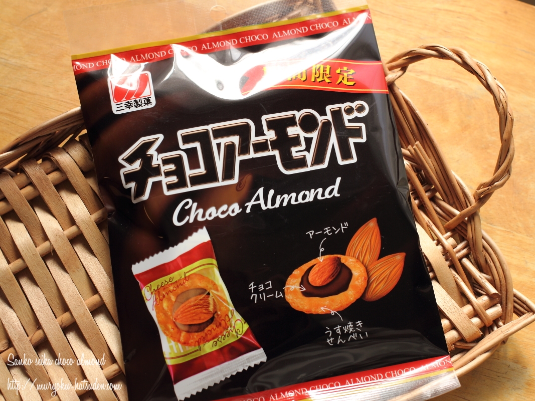 【期間限定♪】三幸製菓「チョコアーモンド」を食べてみた！